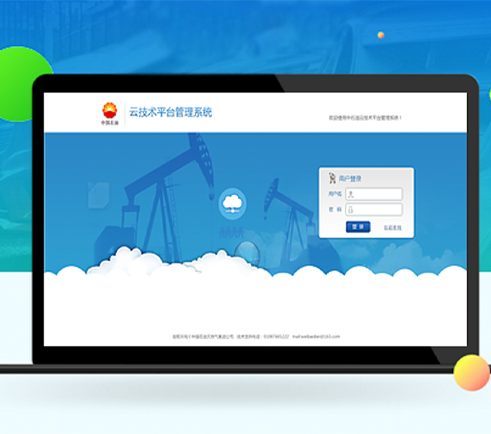 中國石油云技術(shù)平臺管理系統(tǒng)界面設(shè)計(jì)